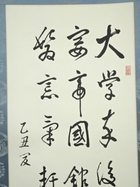 太田秀畒筆 絹本肉筆 書 掛軸 送料込み251012 道具 ] - 道具 光甫筆